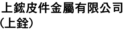 上銓實業